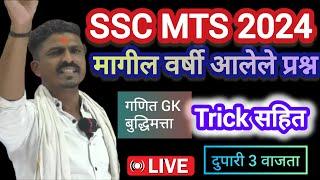 SSC MTS 2024. मागील वर्षी आलेले प्रश्न ट्रिक सहित By Gaikwad Sir