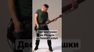 гр.ЛИМИТ ARMY-На Моздок