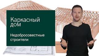 Как не попасться на уловки недобросовестных строителей?