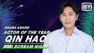 Actor Of The Year: Qin Hao | 2021 iQIYI Scream Night | iQIYI