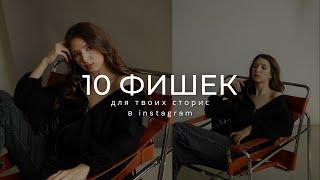 10 ФИШЕК ДЛЯ STORIES И REELS В INSTAGRAM