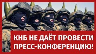 КНБ НЕ ДАЁТ ПРВЕСТИ ПРЕСС-КОНФЕРЕНЦИЮ!/ 1612