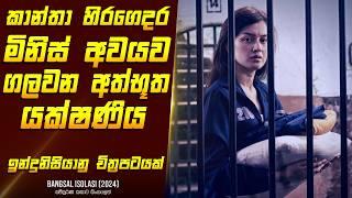 "බැන්ග්සාල් අයිසොලාසි" චිත්‍රපටයේ කතාව සිංහලෙන් - Movie Review Sinhala | Home Cinema Sinhala