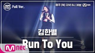 [9회/풀버전] 김한별 - Run To You @TOP7 선발전#캡틴 | CAP-TEEN EP.9