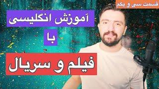 اموزش انگلیسی با زبانیکا | انگلیسی حرف زدن با فیلم و سریال ـ قسمت سی و یکم