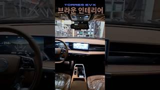 토레스 EVX의 브라운 인테리어 디자인 리뷰!️|#토레스evx #전기차 #EVX브라운인테리어 #브라운실내