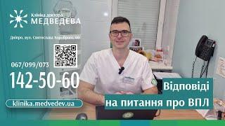 Відповіді на питання про ВПЛ