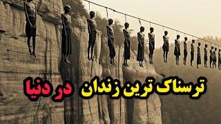 زندانی که هیچکس تا حالا ازش زنده بیرون نیومده