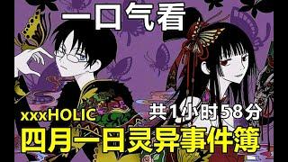 动漫解说 一口气看完【xxxHOLiC 四月一日灵异事件簿】四一遇到长腿御姐美女老板，可以实现人们的各种愿望，但需要付出代价