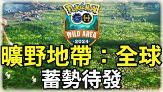 【Pokemon GO】備戰「曠野地帶：全球」活動，倒數計時 | 寶可夢盒子和道具包包可以擴充了 | 官方新增加了打團體戰的方式 | 寶可夢GO(CC字幕) | Ep.189