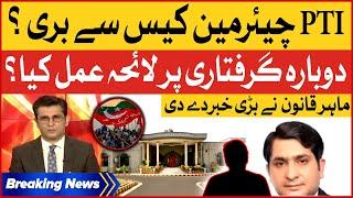 PTI Chairman Re Arrest In Cipher Case ? | Legal Expert Shocking Revelations | Breaking News