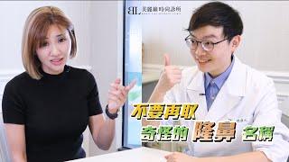 美麗線小劇場 | 不要再取奇怪的隆鼻名稱 | 美麗線時尚診所