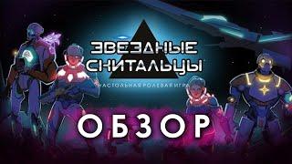 Звездные Скитальцы: обзор.