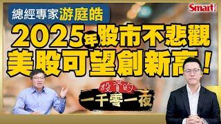 總經專家游庭皓為何認為2025年股市沒有悲觀的理由？川普即將上任，對台股會有什麼樣的影響？面對AI行情，他建議可以透過3方式參與！｜峰哥 ft.游庭皓｜Smart智富．投資的一千零一夜181