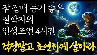 잠 잘때 듣기 좋은 철학자의 명언 4시간 | 잠자면서 듣는 50대 60대에 알아야 할 전문가의 인생 조언 | 행복한 노후 | 노년의 지혜와 습관 | 오디오북 I 철학 I 치매예방법