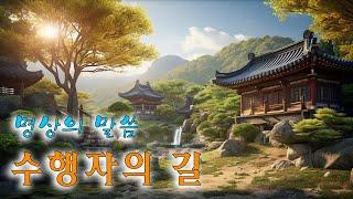 명상의 말씀,  수행자의 길.. / 엄주환 낭송 - 평화로운 삶을 위한 엄주환의 명상