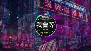 全中文DJ舞曲夜店混音舞曲串烧 2024酒吧最火DJ舞曲 :我会等 - 承桓/柯柯柯啊 - 姑娘在远方 / 阿冗 - 你的答案...Chinese Song Remix 2024