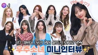 TMI interview (WJSN)