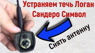 Снять антенну на Логан Сандеро , Устраняем течь | How to remove an antenna on Logan Sandero