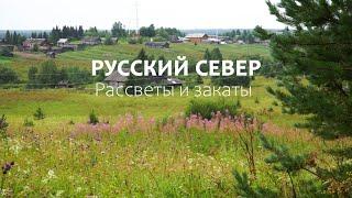 Русский Север.  Рассветы и закаты