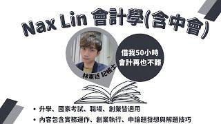 【Nax線上課程】113年度會計學(含中會) 試聽版 會計基本觀念 何謂會計 代理理論 會計使用者