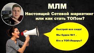 МЛМ. Настоящий Сетевой маркетинг или как стать ТОПом? Правда и мифы про МЛМ!