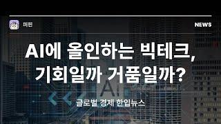 AI에 올인하는 빅테크, 기회일까 거품일까? 초등학생도 이해하는 쉬운 경제 이야기