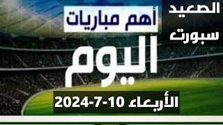 اهم مباريات اليوم الأربعاء 10-7-2024 تعرف عليها من الصعيد سبورت