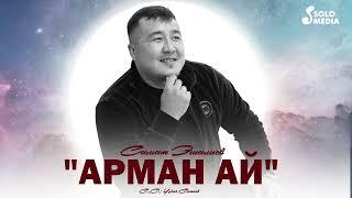 Самат Эшалиев - Арман ай (2023)