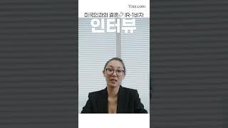 [미국이민] 진짜 부부도 긴장하는 IR1 비자 인터뷰
