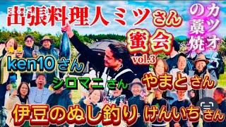 出張料理人ミツさんの『蜜会』に潜入　　　　　　鰹の藁焼 美味すぎた