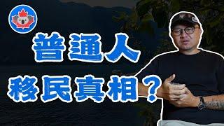 你不是不够优秀，而是不够有钱｜普通人移民真相