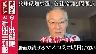 【居直り続けるマスコミに明日はない】『兵庫県知事選・各社論調と問題点』