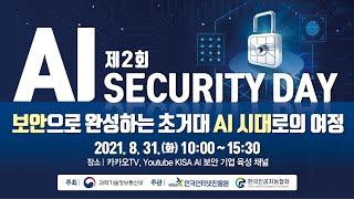 [KISA] 제2회 AI Security Day 1부