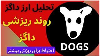 تحلیل داگز | DOGS در حال ریزش؟ | حرکت بعدی داگز چیست؟چه کنیم؟