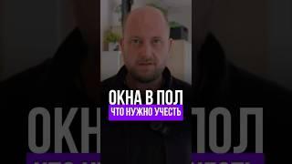 ОКНА В ПОЛ | Какой момент нужно учесть #окнавпол #загородныйдом