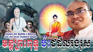 Explain the Buddha's Mantra and  the three stubborn people Mr Thomeanon  លោកគ្រូធម្មានន្ទ