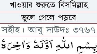 খানার শুরুতে বিসমিল্লাহ বলতে ভুলে গেলে এই দু'আ পড়িতে হয় | বাংলা উচ্চারণ ও অর্থ সহ শিখুন