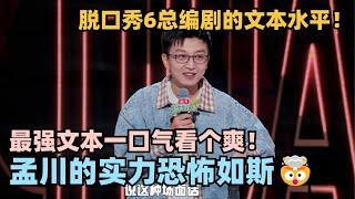 脱6孟川文本又进化了一句话十个梗的强文本怪物！极致笑点一次看个够！ #脱口秀 #脱口秀大会 #脱口秀和ta的朋友们 #孟川