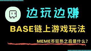 BASE链，游戏玩赚项目，边玩边赚！ 模因币狂热之后还会是什么？