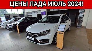 Цены LADA! Валидольные ЦЕНЫ ЛАДА ИЮЛЬ 2024!