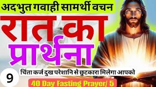 अदभुत चंगाई मिलेगा | रात का शक्तिशाली प्रार्थना | Night Prayer Healing Preaching | 40DayFastingday5