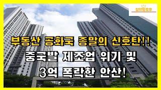 부동산 공화국 종말의 신호탄!! 중국발 제조업 위기 및 3억 폭락한 안산!!