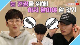 눈 건강을 위해 하지 말아야 할 것?! 슬기로운 안과 생활[EP.49]