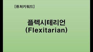 [퓨처키워드] 간헐적 채식주의자! 플렉시테리언(Flexitarian)!