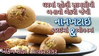 ઘરમાં રહેલી સામગ્રીથી કડાઇમાં બેકરી જેવી નાનખટાઇ બનાવાની સરળ રીત | Nankhatai | Shreejifood