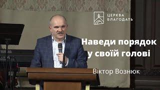 Наведи порядок у своїй голові - Віктор Вознюк // церква Благодать, Київ