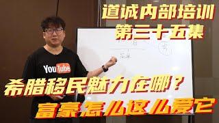 移民希腊第五集，欧洲最方便快捷的移民项目，穷人富人为什么都爱它?