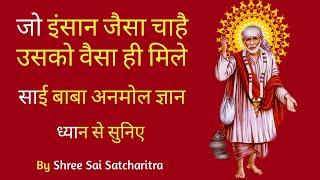 Aaj Ka Anmol Suvichar l Sai Baba Anmol Vachan l Sai Baba Ke Updesh l हिन्दी