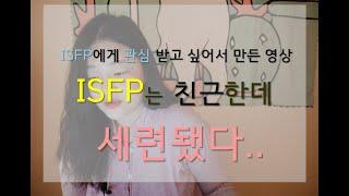 [MBTI] 과묵한 ISFP의 최강의 무기는 세련된 감각이다 / 심미적인 행동주의자